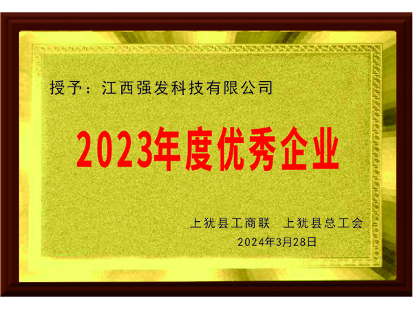 2023年度優(yōu)秀企業(yè)