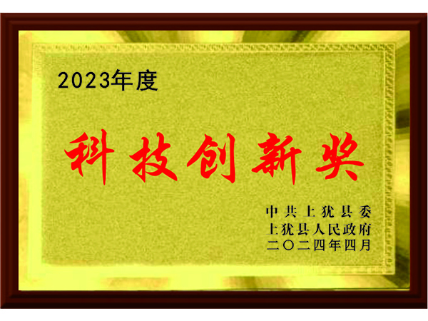 科技創(chuàng)新獎
